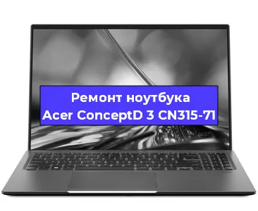 Замена разъема питания на ноутбуке Acer ConceptD 3 CN315-71 в Красноярске